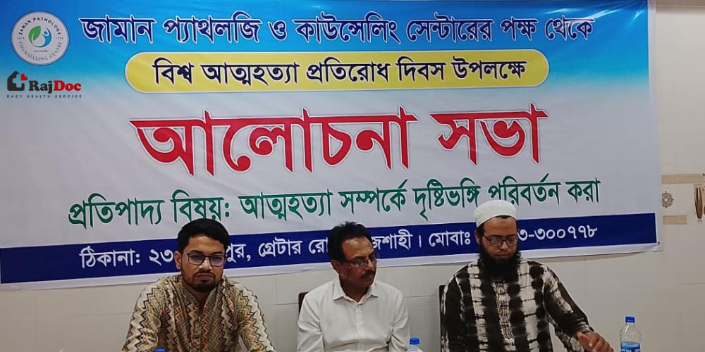 বিশ্ব আত্মহত্যা প্রতিরোধ দিবস উপলক্ষে জামান প্যাথলজি ও কাউন্সেলিং সেন্টারের উদ্যোগে আলোচনা সভা অনুষ্ঠিত